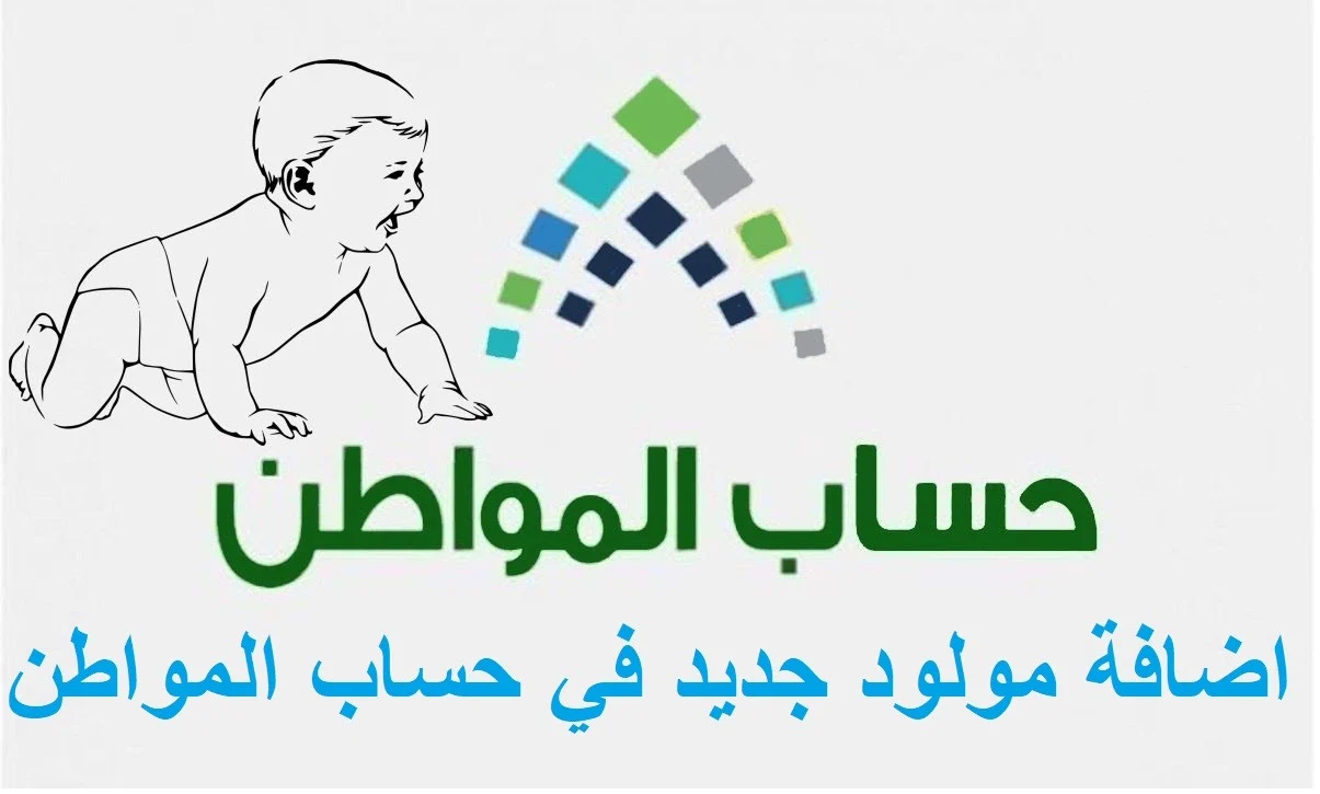خدمة المستفيدين”.. توضح  هل تتأثر أهلية حساب المواطن بإضافة مولود جديد؟