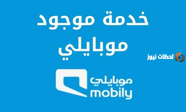 خدمة موجود اكسترا موبايلي