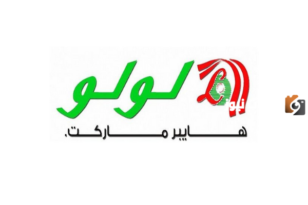 عروض في جميع فروع لولو السعودية اليوم وغداً بخصم يصل إلى 40٪  واكثر 2025