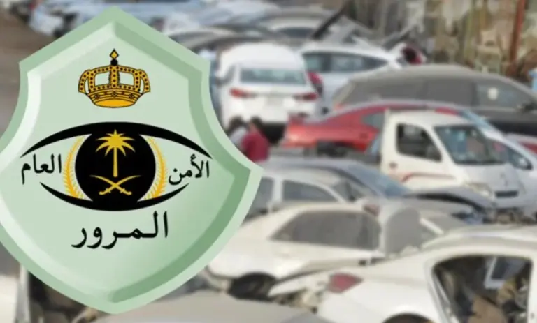 خطوات إسقاط سيارة تالفة من المرور السعودي عبر منصة أبشر 1447 والشروط المطلوبة