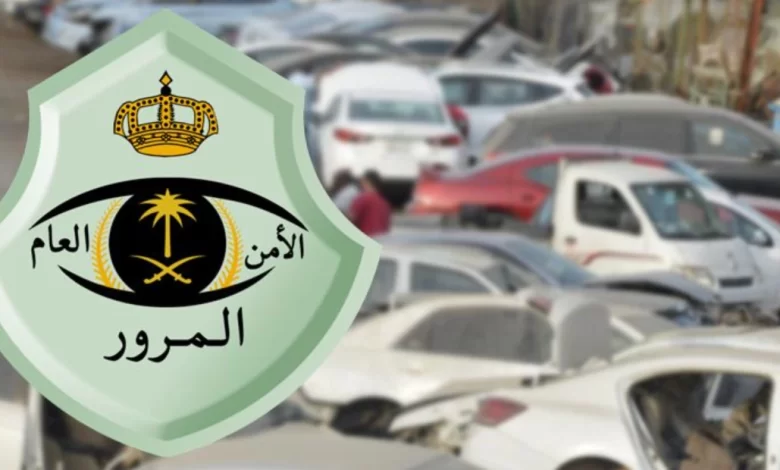 خطوات إسقاط سيارة تالفة من المرور السعودي عبر منصة أبشر 1447 والشروط المطلوبة
