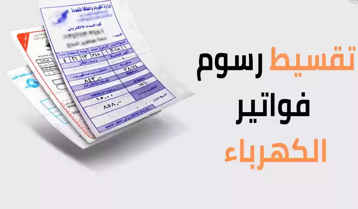 خطوات استخراج فاتورة الكهرباء PDF ؟  .. هل يمكن طباعة الفاتورة الالكترونية ؟