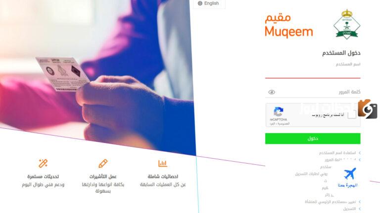 خطوات الاستعلام عن تأشيرة الخروج والعودة برقم الإقامة بدون أبشر muqeem.sa