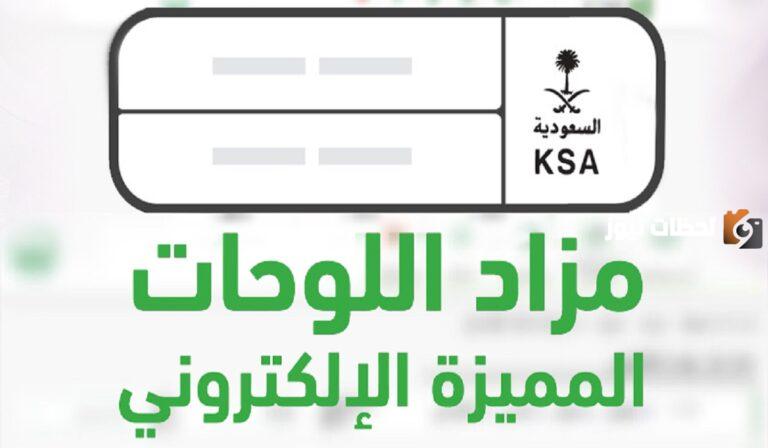 خطوات الاشتراك في مزاد اللوحات على منصة أبشر 1447