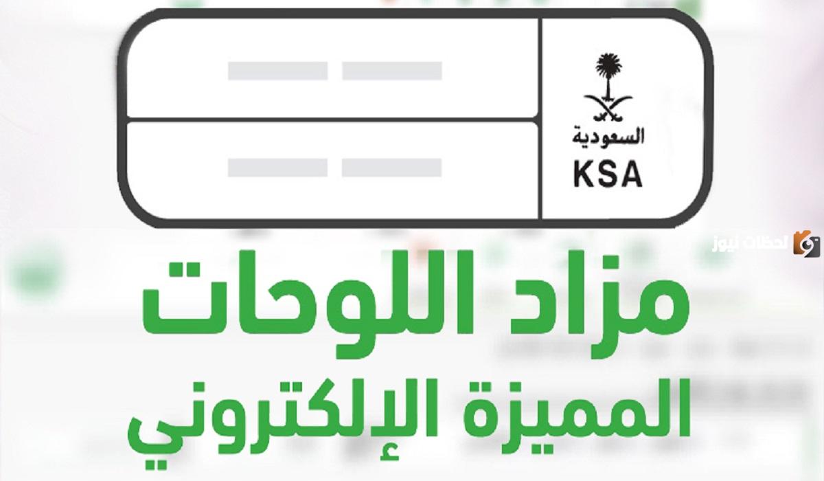 خطوات الاشتراك في مزاد اللوحات على منصة أبشر 1447