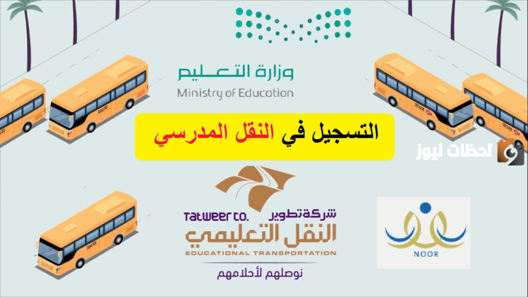 كيفية التسجيل في النقل المدرسي بالخطوات عبر نظام نور 1447 وكيفية سداد رسوم النقل