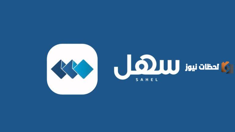 التسجيل في تطبيق سهل الكويت 2025 بخطوات بسيطة وسهلة