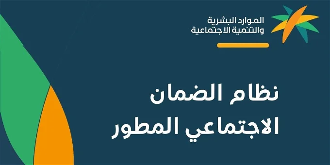خطوات التسجيل وشروط الضمان الاجتماعي المطور