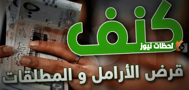 خطوات الحصول على قرض كنف 1447 وهل يلزم كفيل ام لا ؟