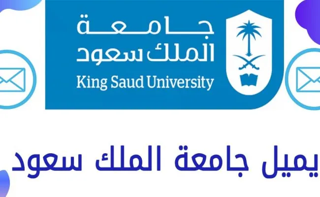 خطوات الدخول على ايميل الجامعي جامعة الملك سعود 1447 ؟ ايميل جامعة الملك سعود