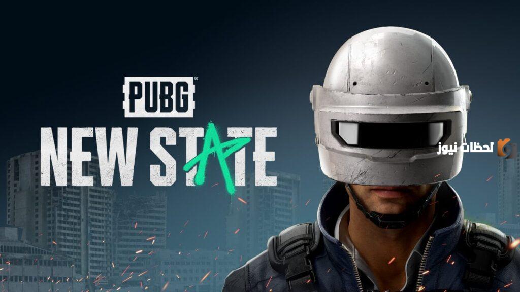 خطوات تحميل تحديث لعبة NEW STATE mobile للاندرويد