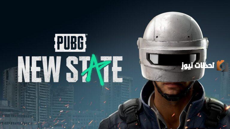 خطوات تحميل تحديث لعبة NEW STATE mobile للاندرويد بالخطوات المفصلة