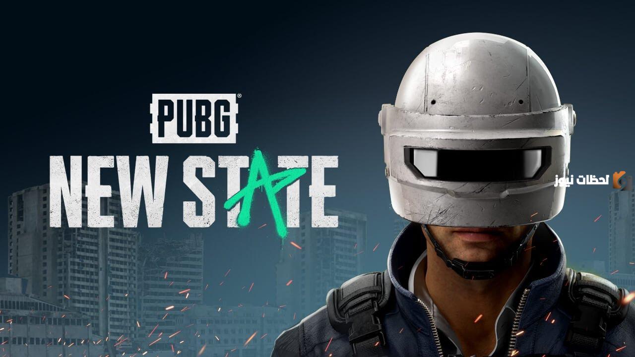 خطوات تحميل تحديث لعبة NEW STATE mobile للاندرويد بالخطوات المفصلة