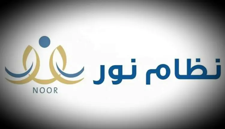 خطوات تسجيل الدخول بنظام نور وكيف يمكن استعادة كلمة المرور