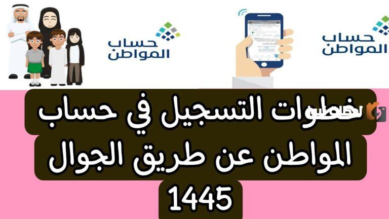 كيفية إعادة التسجيل في حساب المواطن الجديد 1447 والأوراق والمستندات المطلوبة