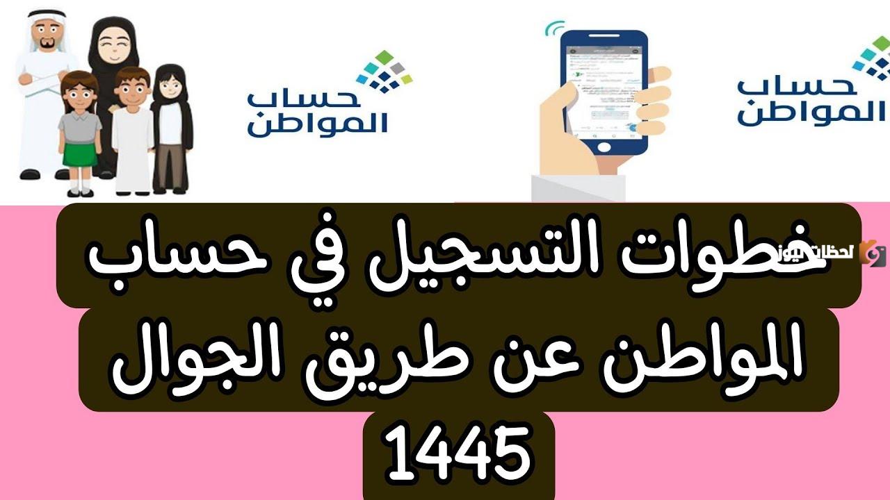 كيفية إعادة التسجيل في حساب المواطن الجديد 1447 والأوراق والمستندات المطلوبة