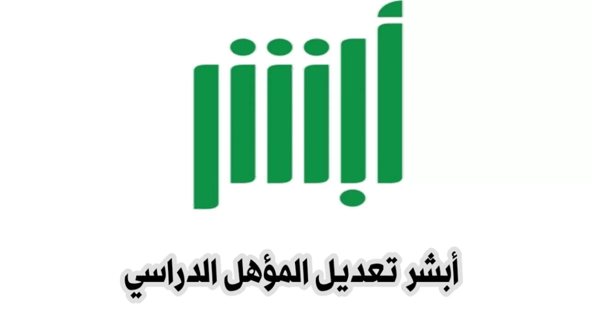 خطوات تعديل المؤهل الدراسي 2025 تغيير المؤهل العلمي عبر أبشر