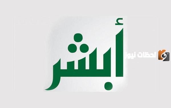 خطوات تغيير الاسم في أبشر بالخطوات 1447 خطوة بخطوة