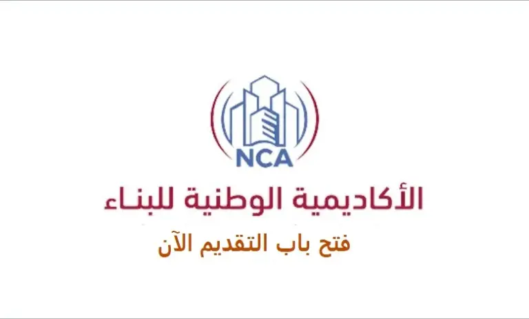 فتح القبول والتسجيل في دبلوم الهندسة المدنية لحاملي الثانوية نقلا عن الأكاديمية الوطنية للبناء