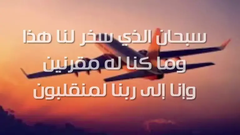 +15 دعاء السفر بالعربي | أدعية للمسافر بالرجوع بالسلامة