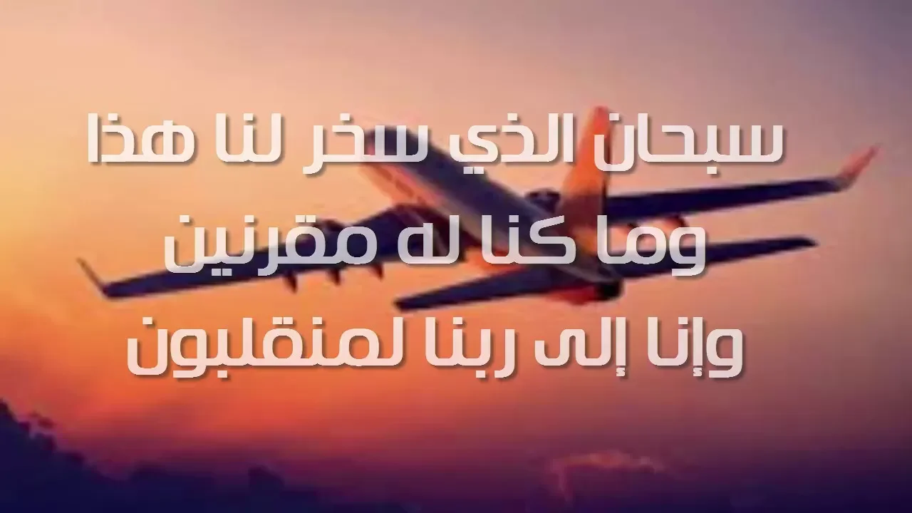 +15 دعاء السفر بالعربي | أدعية للمسافر بالرجوع بالسلامة