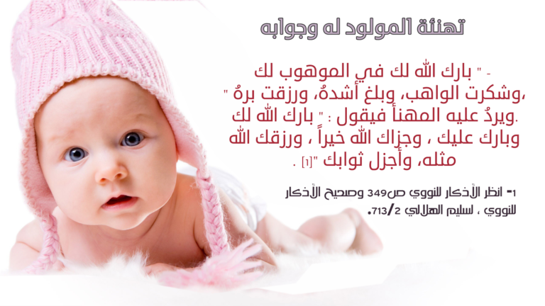دعاء المولود الجديد أنثى مكتوب لطلب البركة والحفظ وحسن الخلق والتوفيق في حياتها