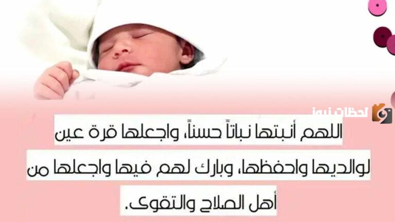 دعاء المولودة الجديدة اللهم أنبتها نباتا حسنا وبارك لنا فيها