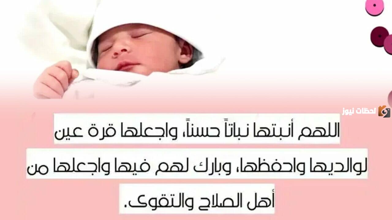 دعاء المولودة الجديدة اللهم أنبتها نباتا حسنا وبارك لنا فيها