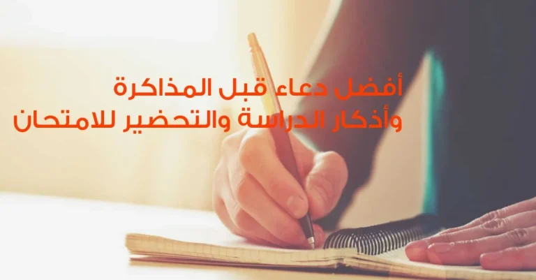 دعاء بعد المذاكرة والحفظ كامل