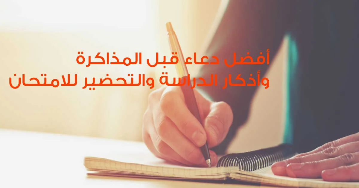 دعاء بعد المذاكرة والحفظ كامل
