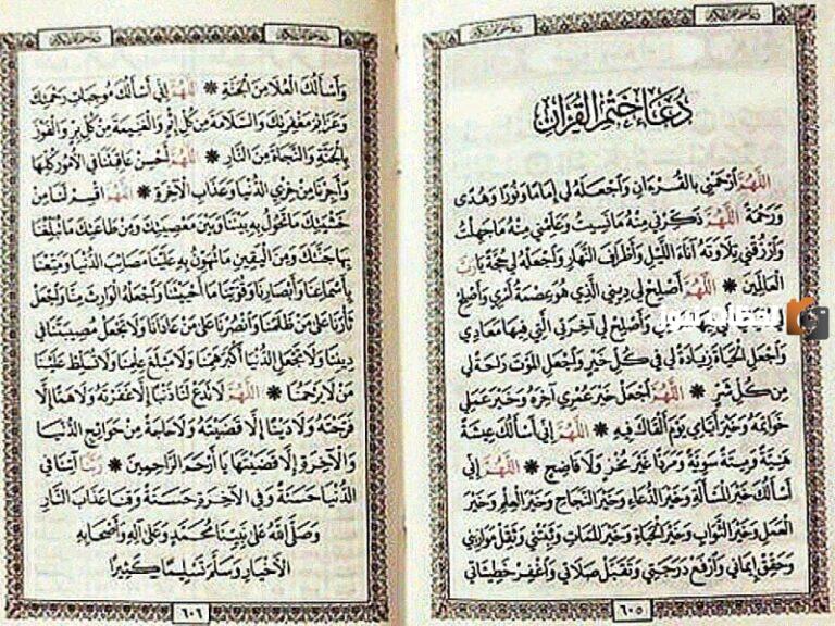 دعاء ختم القران الكريم