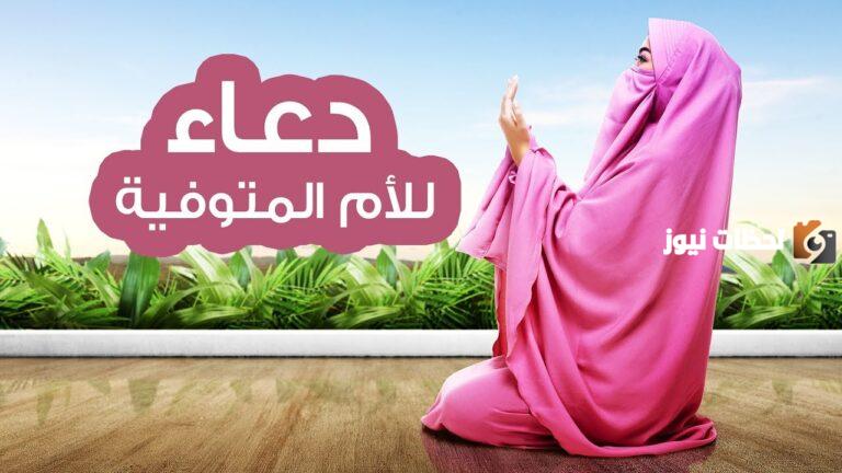 دعاء للام المتوفية 2025 أجمل ادعية لأمي الميتة الله يرحمها مكتوبة بالصور اجمل دعاء لمن فقد أمه؟