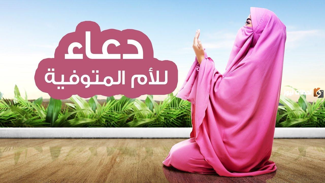 دعاء للام المتوفية 2025 أجمل ادعية لأمي الميتة الله يرحمها مكتوبة بالصور اجمل دعاء لمن فقد أمه؟