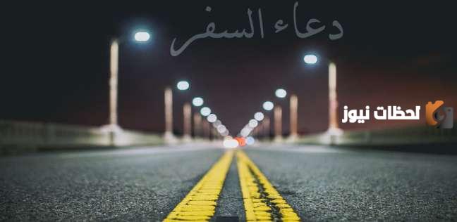 دعاء للسفر بالسيارة