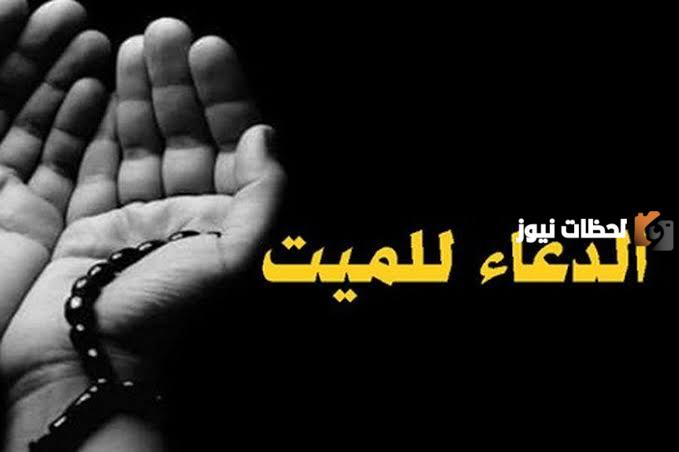 دعاء للمرأة الميتة مؤثر