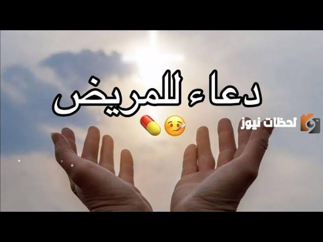 دعاء للمريضة (دعاء للمريضة بالشفاء العاجل مكتوب | دعاء للمريضة