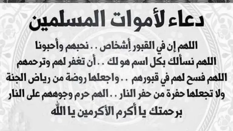 +27 دعاء للميت بالجنة | ما هو افضل دعاء للميت بالجنة؟