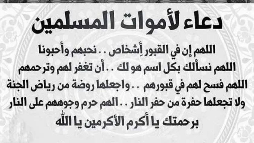 دعاء للميت بالجنة