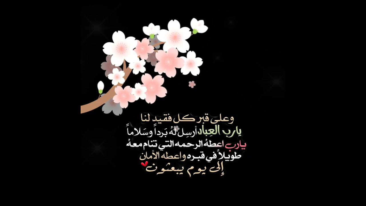 دعاء للميت قصير للواتس مستجاب مكتوب