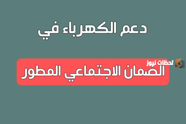 كيفية الحصول على دعم تسديد فواتير الكهرباء للأسر المحتاجة من الضمان الاجتماعي المطور 1447