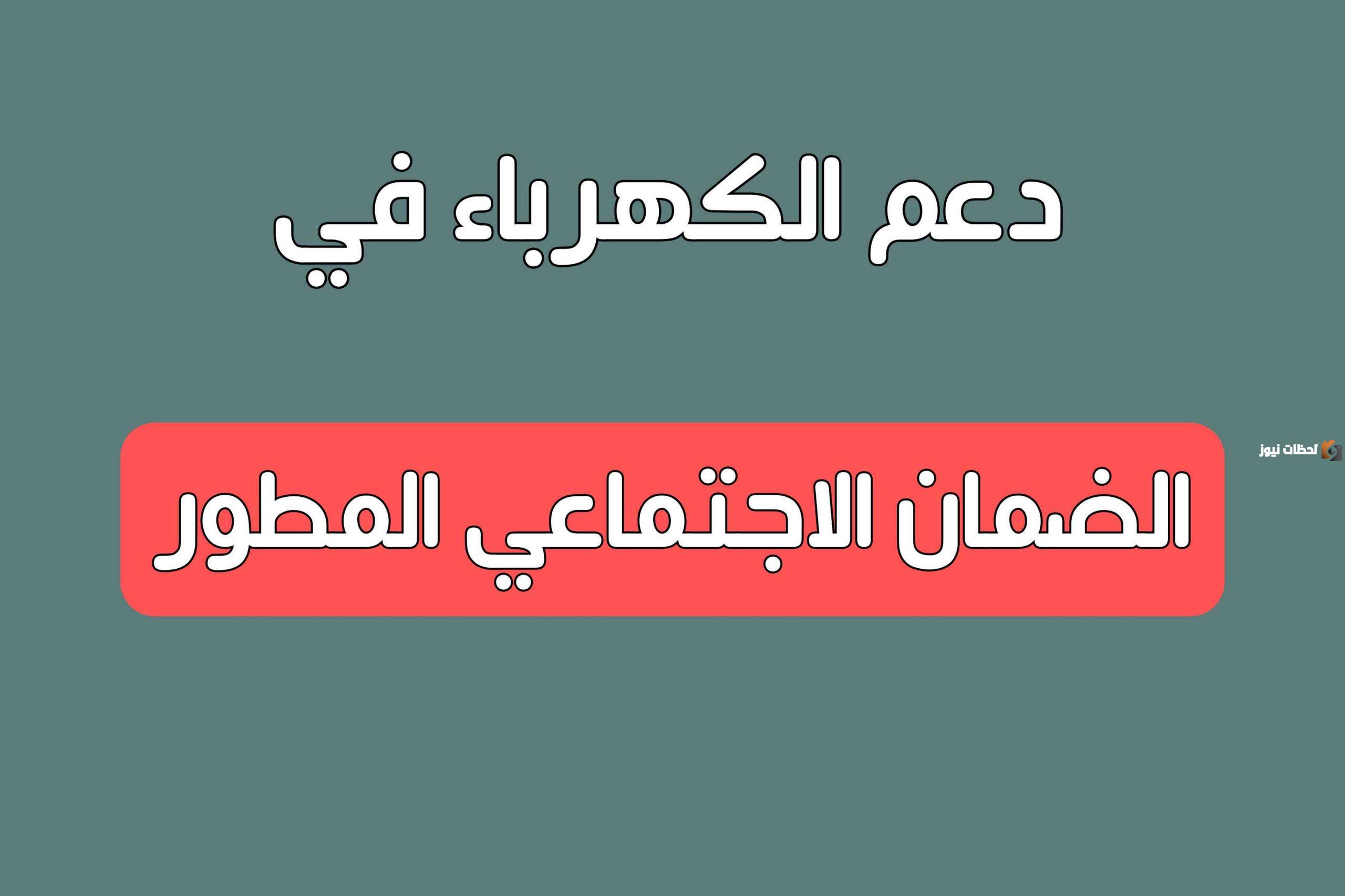 كيفية الحصول على دعم تسديد فواتير الكهرباء للأسر المحتاجة من الضمان الاجتماعي المطور 1447