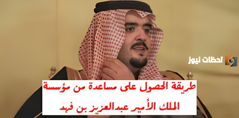 اطلب الآن.. مساعدة مالية من مؤسسة الخير الأميرية عبد العزيز بن فهد