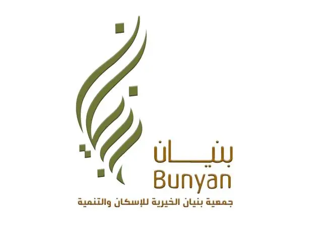 دعم مالي للنساء والأسر المحتاجة من جمعية بنيان الخيرية اعرف كيف يمكنك سداد ديونك في أقرب وقت