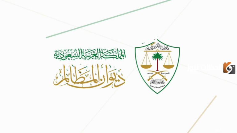 ديوان المظالم الاستعلام عن قضية 1447