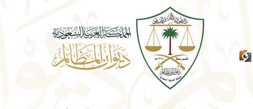 ديوان المظالم يعلن عن بدء تقديم وظائف بمنصة التوظيف جدارات