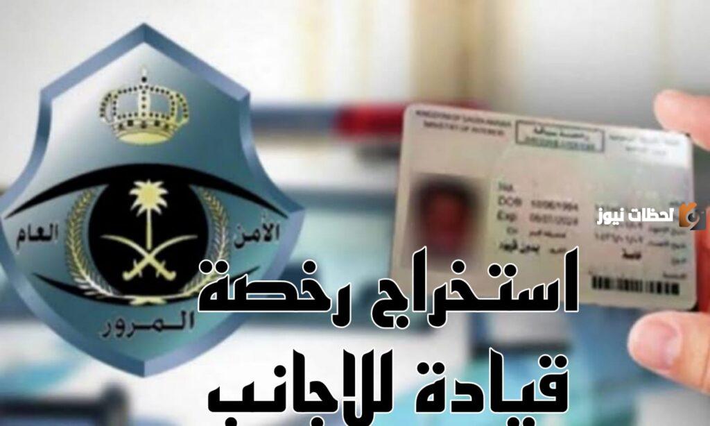 ما هي شروط استخراج رخصة قيادة سعودية للاجانب
