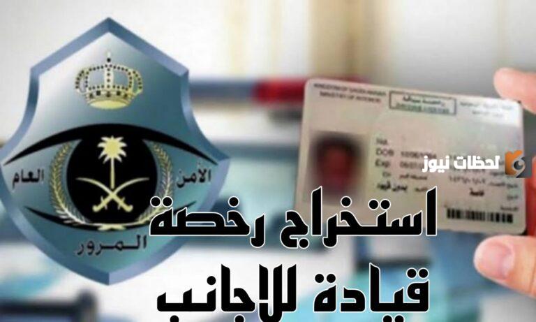 للاجانب بالمملكة.. ما هي شروط استخراج رخصة قيادة سعودية للاجانب 1447