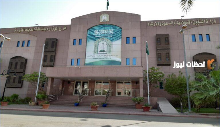 رابط الاستعلام عن وظائف وزارة الشؤون الإسلامية نساء 1447 بالخطوات الصحيحة تعرف عليها