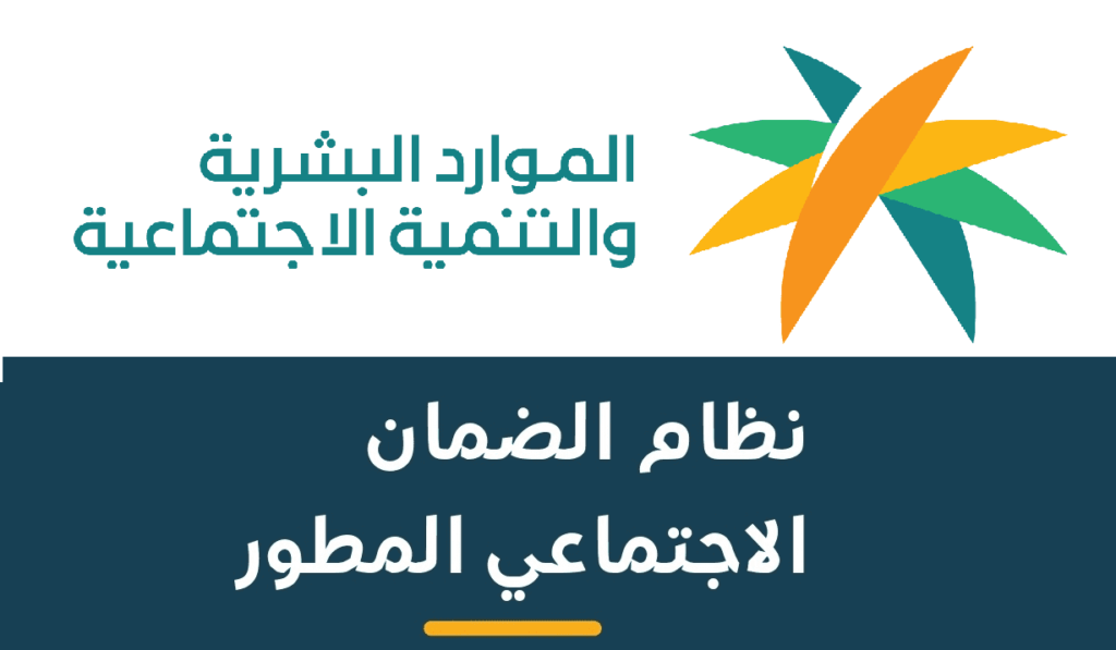 رابط التسجيل في الضمان الاجتماعي المطور