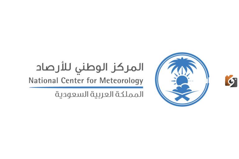 المركز الوطني للأرصاد بالسعودية يتيح التقديم على وظائف جديدة الان 2025